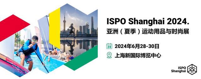 2024戶外運動用品展北京上海南京運動用品展ISPO(圖2)