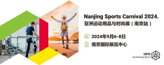2024戶外運動用品展北京上海南京運動用品展ISPO(圖4)
