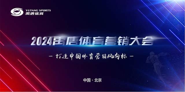 禹唐體育營(yíng)銷大會(huì)·2025體育營(yíng)銷項(xiàng)目推介會(huì)成功舉辦(圖2)