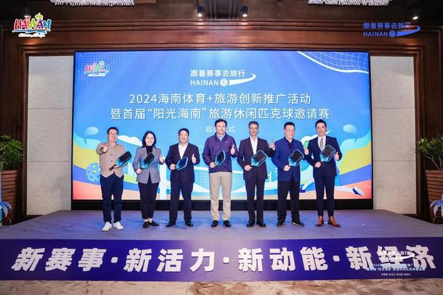 2024海南體育+旅游創(chuàng)新推廣活動暨首屆“陽光海南”旅游休閑匹克球邀請賽在?？谟^瀾湖度假區(qū)舉辦(圖2)