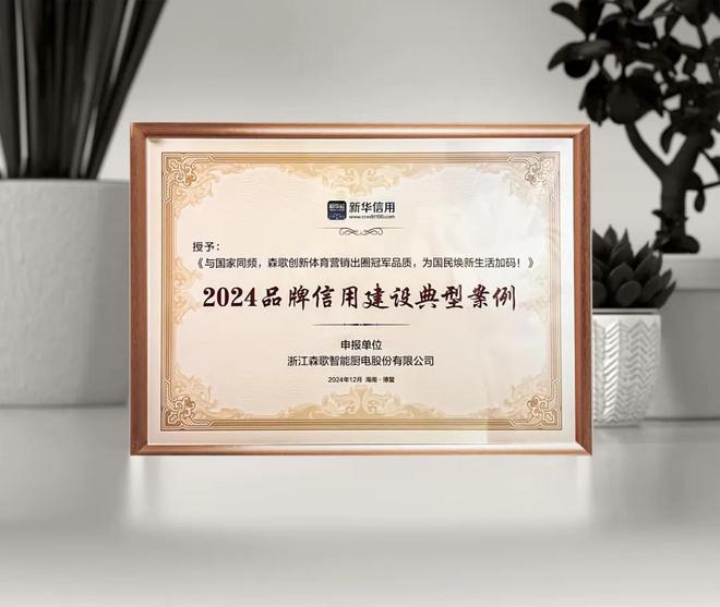 森歌2024年度大事記盤點(diǎn)：透視品牌價(jià)值的躍遷之路(圖5)