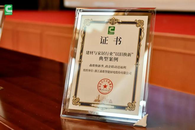 森歌2024年度大事記盤點(diǎn)：透視品牌價(jià)值的躍遷之路(圖6)