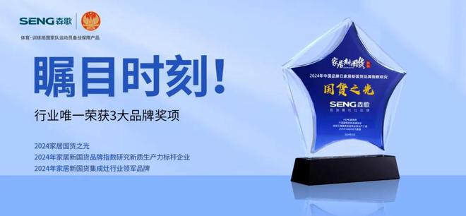 森歌2024年度大事記盤點(diǎn)：透視品牌價(jià)值的躍遷之路(圖9)