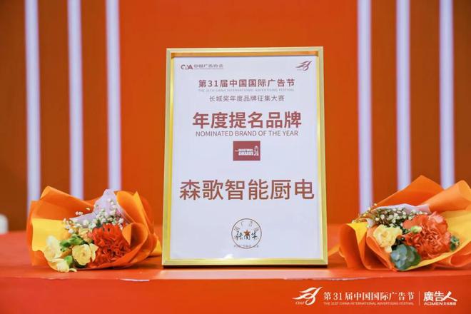 森歌2024年度大事記盤點(diǎn)：透視品牌價(jià)值的躍遷之路(圖10)