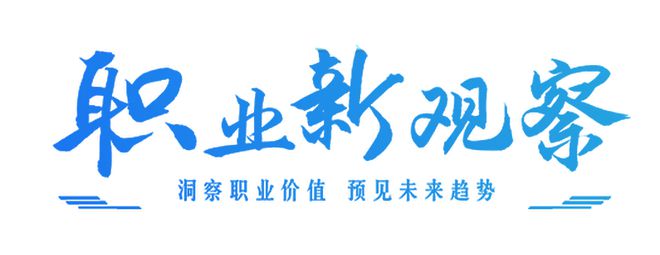 職業(yè)新觀察｜冰雪經濟催生“冰雪職業(yè)”新圖譜行業(yè)期待更多專業(yè)人才(圖4)