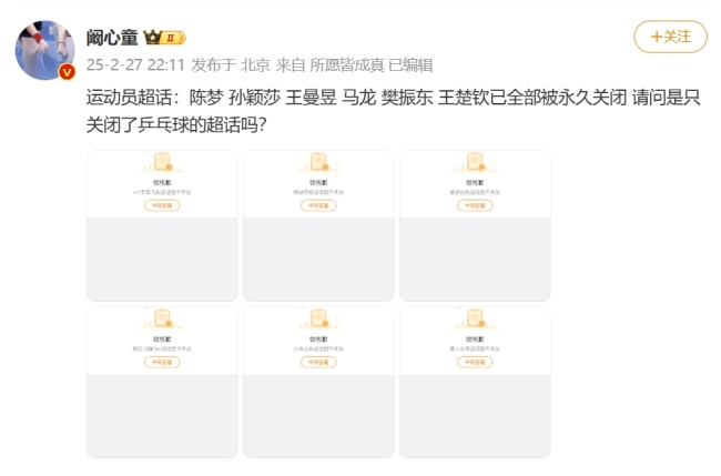 微博關(guān)閉孫穎莎王楚欽等運(yùn)動員超話避免體育飯圈行為影響(圖2)