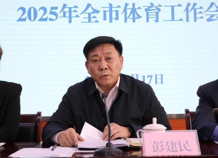 2025年濱州市體育工作會議召開(圖2)